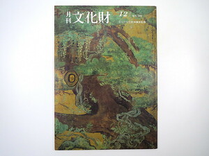 月刊文化財 1983（昭和58）年12月号／京都府文化財調査報告 文化財新指定 米沢藩 平城京 北代遺跡 寺町廃寺跡 鬼城山 熊本県の文化財