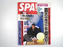 SPA! 1994年11月9日号／表紙◎武田真治 そのみ 佐伯伽耶 田端義夫 栗原奈名子 明和電機 ピチカート・ファイブ アルフィー パリ競馬 スパ_画像1