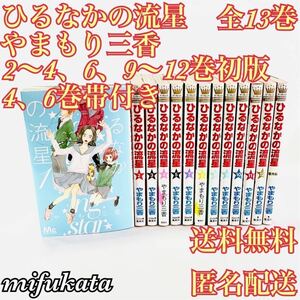 ひるなかの流星 やまもり三香 全13巻 全12巻+番外編 2～4、6、9～12巻初版 4、6巻帯付き マーガレット 集英社 送料無料 匿名配送