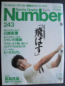 【同梱/送安/美本/丁寧/保管】Number 243★ゴルフ緊急提言(平成2)1990/5/20★宮沢りえ★長嶋/西鉄ライオンズ/ジャンボ尾崎/川岸良兼★