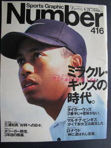 【美本/丁寧/保管】Number 416★(平成9)1997/4/24★ミラクル・キッズの時代★タイガー・ウッズ/三浦知良/野茂/桑田/ロナウド/ヒンギス