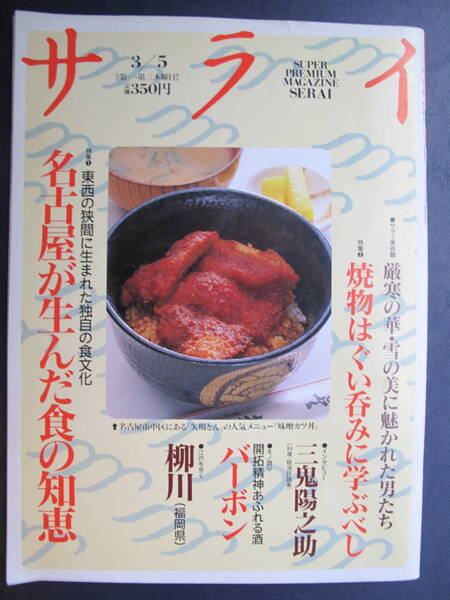 【美本/丁寧/保管】サライ★(平成2)1992-3-5★名古屋が生んだ食の知恵/焼物はぐいみに学ぶべし/柳川/バーボン