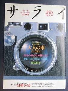 【美本/丁寧/保管】サライ★(平成2)1992-6-4★大人の車はこう選ぶ /長寿の原点は沖縄にあり/Ｍ型ライカ/鶴見和子