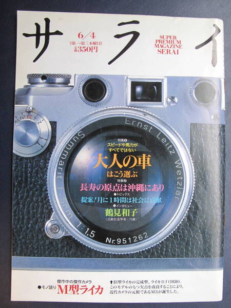 【美本/丁寧/保管】サライ★(平成2)1992-6-4★大人の車はこう選ぶ /長寿の原点は沖縄にあり/M型ライカ/鶴見和子