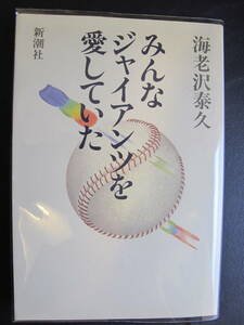 【初版/クリアカバー/美本/丁寧/保管】海老沢泰久 その１★みんなジャイアンツを愛していた★川上哲治/広岡達朗/長嶋/王貞治/江夏豊