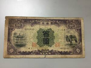 蒙疆銀行　百円札　4組