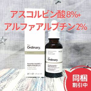 44｜The OrdinaryビタミンC 8%+アルファアルブチン アスコルビン酸8%｜ジオーディナリーAscorbic 8%