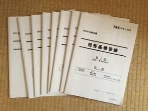 2023　弁理士　短答基礎答練　特許・実用新案法・意匠・商標・条約のセット　未記入