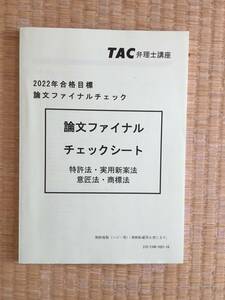 2022　弁理士　論文ファイナルチェック　特許法・実用新案法・意匠法・商標法　未記入