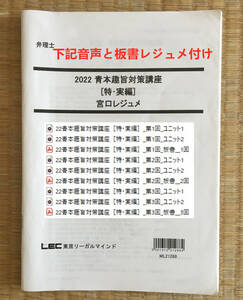 音声と板書レジュメ付け！！！　2022　弁理士　青本趣旨対策講座　特・実編　特許法・実用新案法　宮口先生