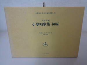 ●○　　名著復刻 日本児童文学館 文部省編 小学唱歌集　○●　最終出品