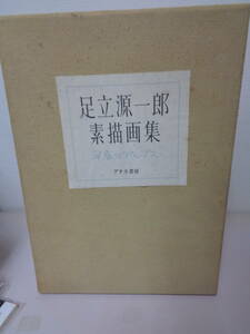 ●○　足立源一郎　素描画集　早春のアルプス（10枚）　アテネ書房　　送185　○●