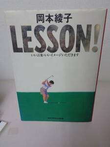 ●○　岡本綾子 LESSON!　　　いい言葉・いいイメージいただきます 岡本綾子　送185　○●