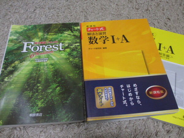 格安 美品　チャート式　数学 Ⅰ+A　英語 FOREST 6　２冊セット　/　高校 大学 幾何 代数 大学受験 英語 数研出版 問題集 参考書 テキスト