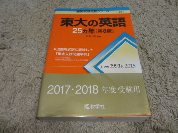 格安 美品　東京大学　東大の英語　赤本　過去問　／　東大 問題集 過去問シリーズ 英語 高校 大学入試 大学受験 難関 京大 共通テスト