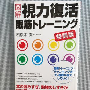 図解視力復活眼筋トレーニング　特訓版 若桜木虔／著