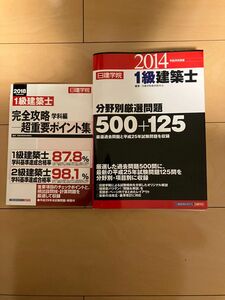 日建学院１級建築士分野別厳選問題５００＋１２５　平成２６年度版 （日建学院） 日建学院教材研究会／編著