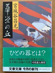 宮城谷昌光「華栄の丘」文春文庫　初版