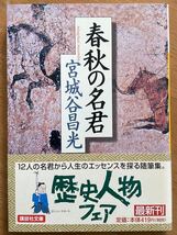 宮城谷昌光「春秋の名君」講談社文庫　初版_画像1