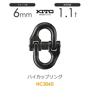 キトー チェンスリング100 アイタイプ部材 ハイカップリングHC φ6mm 1.1t HC3060