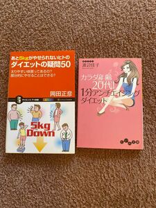 あと５ｋｇがやせられないヒトのダイエットの疑問５０　太りやすい体質ってあるの？部分的にやせることはできる？ 岡田正彦／著