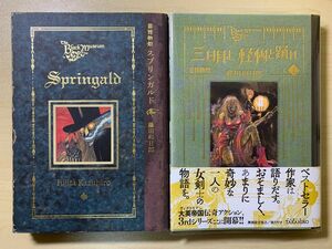 黒博物館 スプリンガルド、三日月よ、怪物と踊れ 1巻 初版