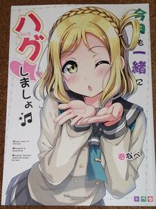 ラブライブ!サンシャイン!! 今日も一緒にハグしましょ 爽快★STAR　春なべ 同人誌