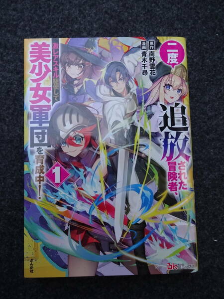 二度追放された冒険者、激レアスキル駆使して美少女軍団を育成中！　1巻　初版　青木千尋／南野雪花　ぶんか社