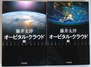 藤井太洋『オービタル・クラウド　上・下巻』ハヤカワ文庫ＪＡ