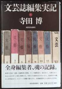 寺田博『文芸誌編集実記』河出書房新社　※検索用：編集者