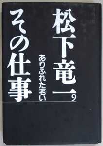 『松下竜一その仕事9　ありふれた老い』河出書房新社