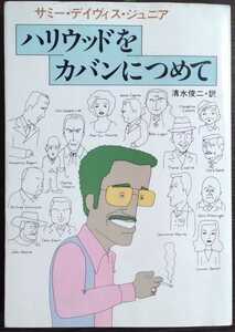 サミー・デイヴィス・ジュニア『ハリウッドをカバンにつめて』ハヤカワ文庫ＮＶ（清水俊二訳） ※検索用：映画,俳優