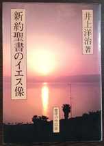 井上洋治『新約聖書のイエス像』女子パウロ会_画像1