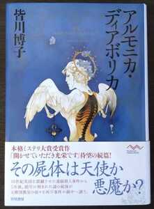 皆川博子『アルモニカ・ディアボリカ』早川書房