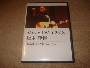 松本隆博 Music DVD 2018