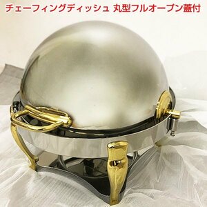 【アウトレット品】 新品 ビュッフェ バンケットウェア チェーフィングディッシュ 丸型フルオープン蓋付 ステンレス 業務用 t3030