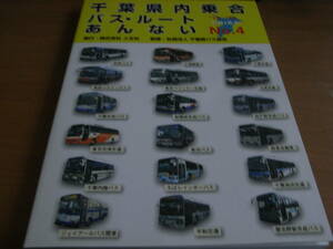 千葉県内乗合バス・ルートあんないNO.4 '12~'13 発行：人文社・監修：社団法人 千葉県バス協会/2012年　●A