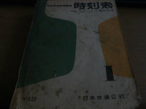 日本国有鉄道監修　時刻表1960年1月号　国鉄