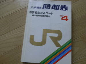 JNR編集時刻表1987年4月号 新旅客会社スタート　弘済出版社