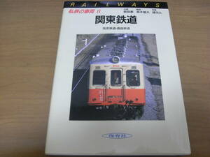 私鉄の車両8　関東鉄道　筑波鉄道・鹿島鉄道　保育社