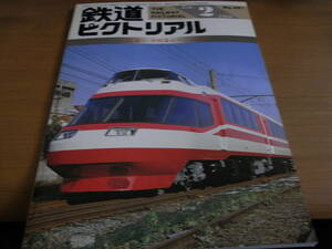 鉄道ピクトリアル1988年2月号 小田急ロマンスカー　●A