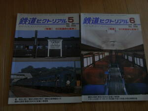 2冊/鉄道ピクトリアル2001年5月号 60系鋼体化客車(Ⅰ)/鉄道ピクトリアル2001年6月号 60系鋼体化客車(Ⅱ)　2冊