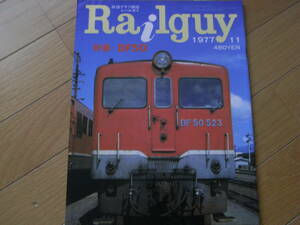 鉄道グラフ雑誌　Railguy　レールガイ1977年11月号　特集:DF50