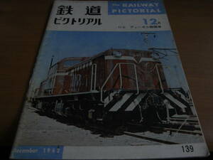 鉄道ピクトリアル1962年12月号 ディーゼル機関車/国鉄ディーゼル機関車/私鉄専用鉄道ディーゼル機関車/武州鉄道/小湊鉄道/信濃鉄道●A