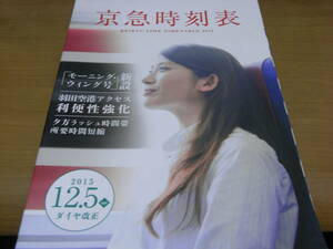 京急時刻表　平成27年度　2015年12月5日ダイヤ改正　京浜急行電鉄