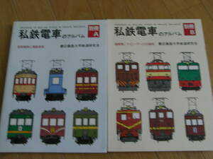 2冊/私鉄電車のアルバム別冊A　荷物電車と電動貨車　・別冊B　機関車/ナローゲージの車両　2冊　交友社