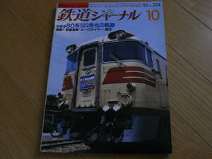 鉄道ジャーナル1985年10月号 80系特急形気動車 栄光の軌跡