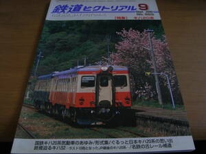鉄道ピクトリアル2009年9月号　キハ20系　●A