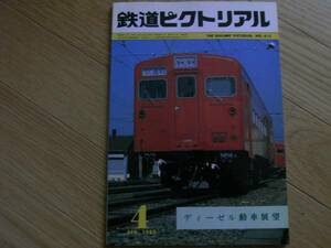 鉄道ピクトリアル1983年4月号　ディーゼル気動車展望/キハ37ほか　●A