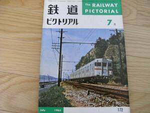 鉄道ピクトリアル1965年7月号 新幹線第3次量産車/臨海鉄道概観/京王帝都電鉄/近鉄吉野特急車